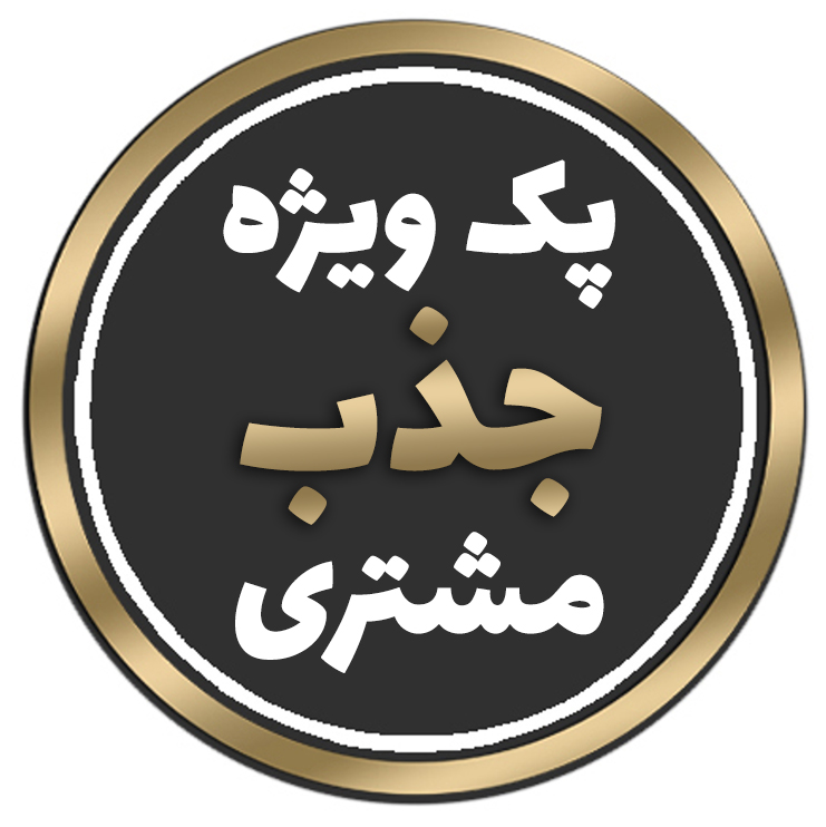 پک جذب مشتری